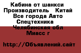 Кабина от шанкси › Производитель ­ Китай - Все города Авто » Спецтехника   . Челябинская обл.,Миасс г.